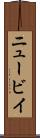 ニュービイ Scroll