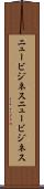ニュービジネス Scroll