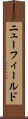 ニューフィールド Scroll