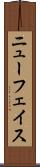 ニューフェイス Scroll