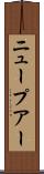 ニュープアー Scroll