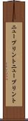 ニュープリント Scroll