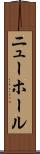 ニューホール Scroll