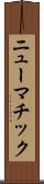 ニューマチック Scroll
