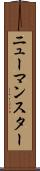 ニューマンスター Scroll