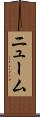 ニューム Scroll