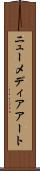 ニュー・メディア・アート Scroll