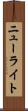 ニューライト Scroll