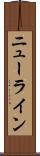 ニューライン Scroll