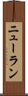 ニューラン Scroll