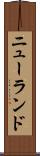 ニューランド Scroll