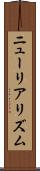 ニューリアリズム Scroll