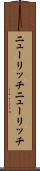 ニューリッチ Scroll