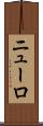 ニューロ Scroll
