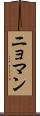 ニョマン Scroll