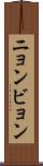 ニョンビョン Scroll