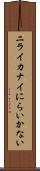 ニライカナイ Scroll