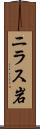 ニラス岩 Scroll