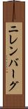 ニレンバーグ Scroll