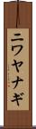 ニワヤナギ Scroll