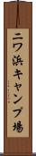 ニワ浜キャンプ場 Scroll