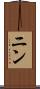 ニン Scroll