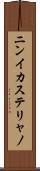 ニンイカステリャノ Scroll