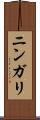ニンガリ Scroll