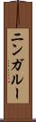 ニンガルー Scroll