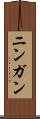 ニンガン Scroll