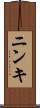 ニンキ Scroll