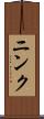 ニンク Scroll