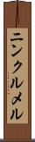 ニンクルメル Scroll