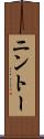 ニントー Scroll