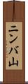ニンバ山 Scroll
