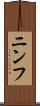 ニンフ Scroll