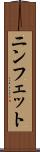 ニンフェット Scroll
