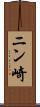 ニン崎 Scroll