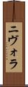 ニヴォラ Scroll