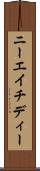 ニーエイチディー Scroll