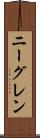 ニーグレン Scroll