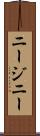 ニージニー Scroll