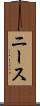 ニース Scroll