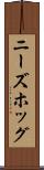 ニーズホッグ Scroll