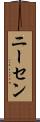ニーセン Scroll