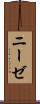 ニーゼ Scroll