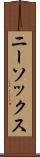 ニー・ソックス Scroll