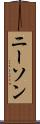 ニーソン Scroll