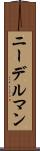 ニーデルマン Scroll