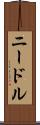 ニードル Scroll